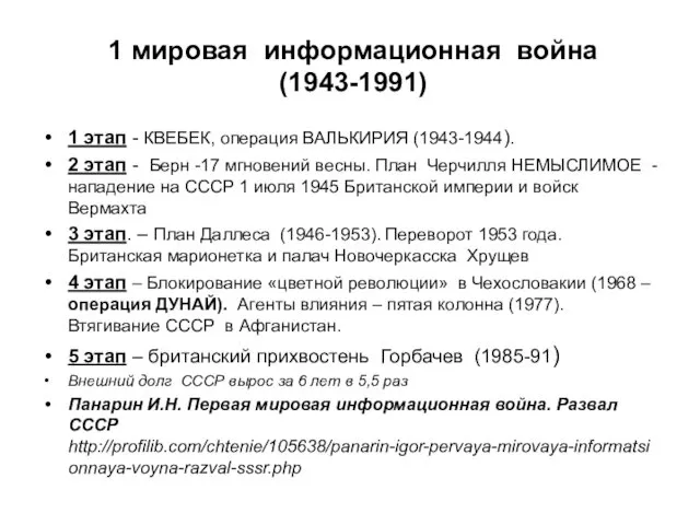 1 мировая информационная война (1943-1991) 1 этап - КВЕБЕК, операция