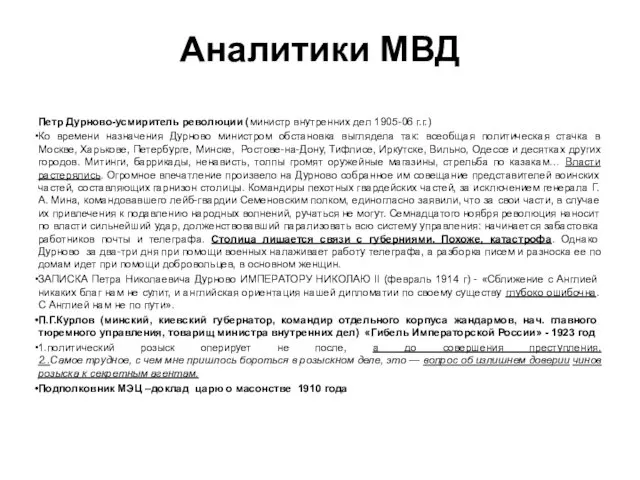 Аналитики МВД Петр Дурново-усмиритель революции (министр внутренних дел 1905-06 г.г.)