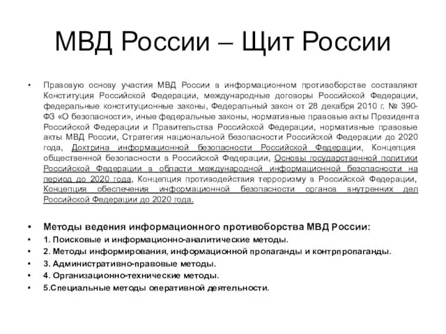 МВД России – Щит России Правовую основу участия МВД России