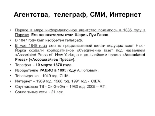 Агентства, телеграф, СМИ, Интернет Первое в мире информационное агентство появилось