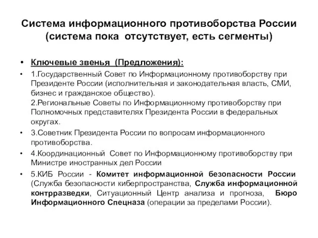 Система информационного противоборства России (система пока отсутствует, есть сегменты) Ключевые