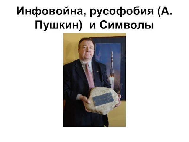 Инфовойна, русофобия (А.Пушкин) и Символы