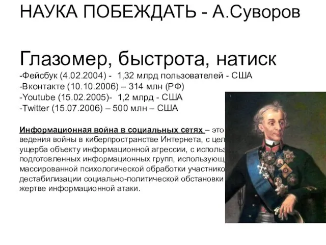 НАУКА ПОБЕЖДАТЬ - А.Суворов Глазомер, быстрота, натиск -Фейсбук (4.02.2004) -