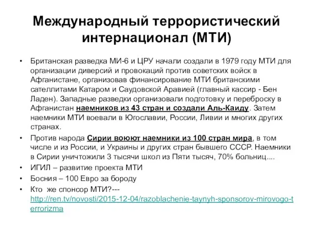 Международный террористический интернационал (МТИ) Британская разведка МИ-6 и ЦРУ начали