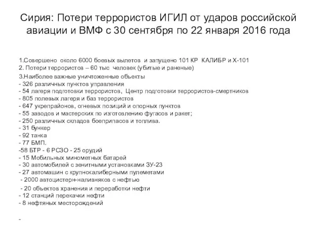 Сирия: Потери террористов ИГИЛ от ударов российской авиации и ВМФ