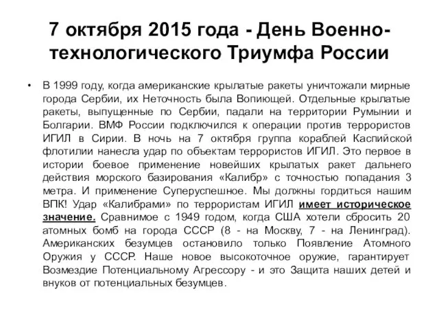 7 октября 2015 года - День Военно-технологического Триумфа России В