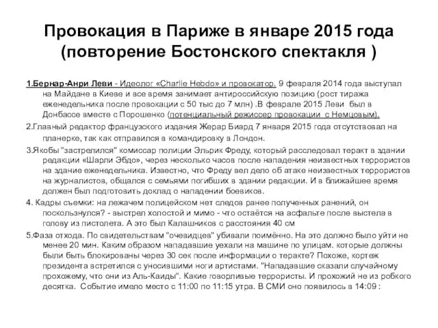 Провокация в Париже в январе 2015 года (повторение Бостонского спектакля