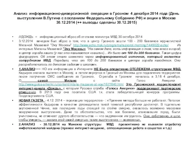 Анализ информационно-диверсионной операции в Грозном 4 декабря 2014 года (День