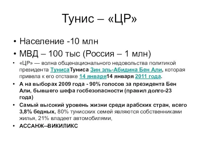 Тунис – «ЦР» Население -10 млн МВД – 100 тыс