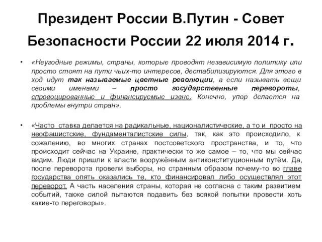 Президент России В.Путин - Совет Безопасности России 22 июля 2014