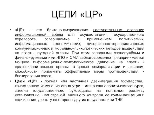 ЦЕЛИ «ЦР» «ЦР» – это британо-американские наступательные операции информационной войны