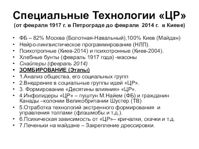 Специальные Технологии «ЦР» (от февраля 1917 г. в Петрограде до