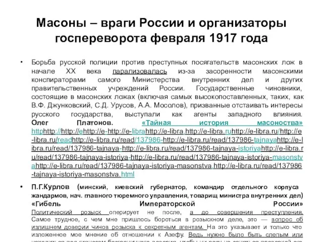 Масоны – враги России и организаторы госпереворота февраля 1917 года