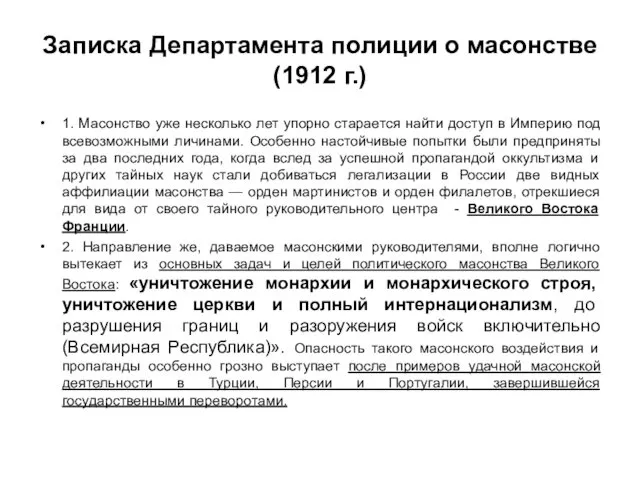 Записка Департамента полиции о масонстве (1912 г.) 1. Масонство уже