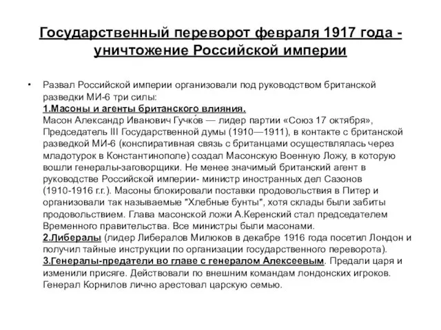 Государственный переворот февраля 1917 года - уничтожение Российской империи Развал