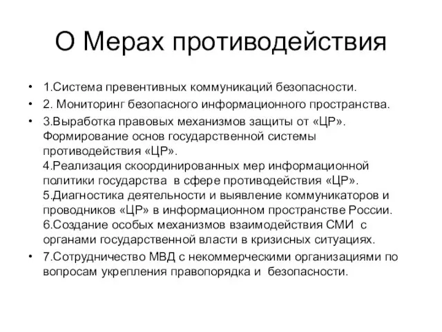 О Мерах противодействия 1.Система превентивных коммуникаций безопасности. 2. Мониторинг безопасного