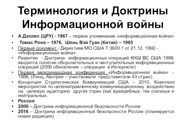 Терминология и Доктрины Информационной войны А.Даллес (ЦРУ) - 1967 –