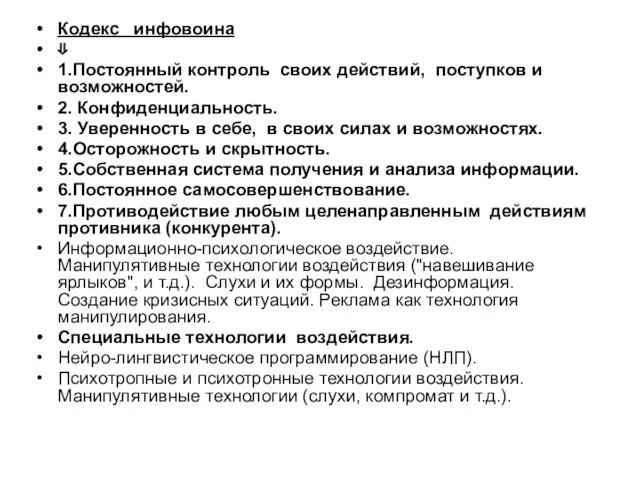 Кодекс инфовоина ⇓ 1.Постоянный контроль своих действий, поступков и возможностей.