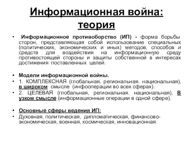 Информационная война: теория Информационное противоборство (ИП) - форма борьбы сторон,