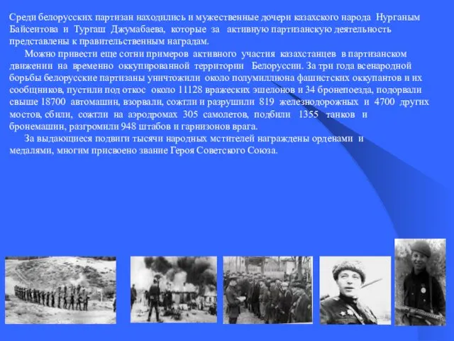Среди белорусских партизан находились и мужественные дочери казахского народа Нурганым