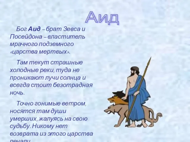 Аид Бог Аид – брат Зевса и Посейдона – властитель
