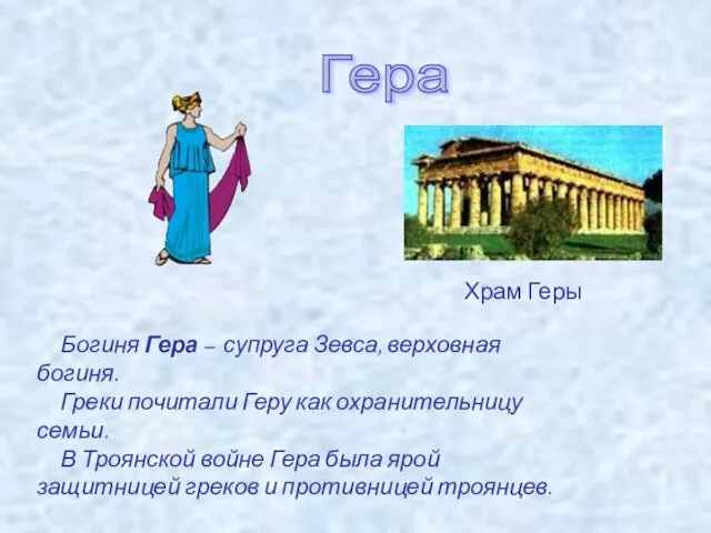 Гера Богиня Гера – супруга Зевса, верховная богиня. Греки почитали