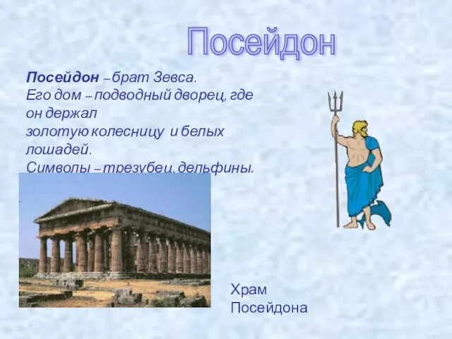Посейдон Посейдон – брат Зевса. Его дом – подводный дворец,