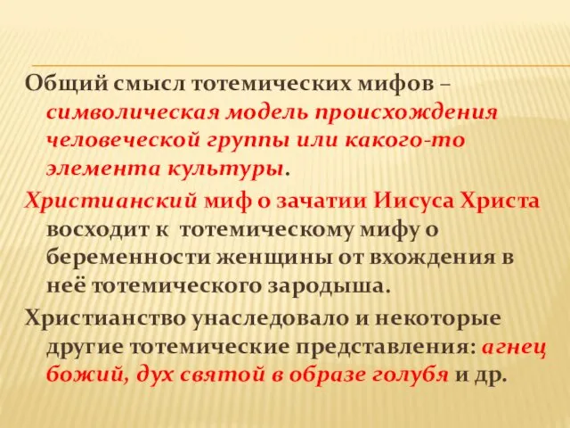 Общий смысл тотемических мифов – символическая модель происхождения человеческой группы