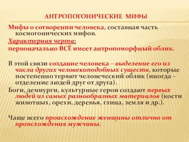 АНТРОПОГОНИЧЕСКИЕ МИФЫ Мифы о сотворении человека, составная часть космогонических мифов.