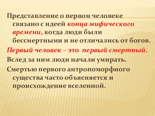 Представление о первом человеке связано с идеей конца мифического времени,