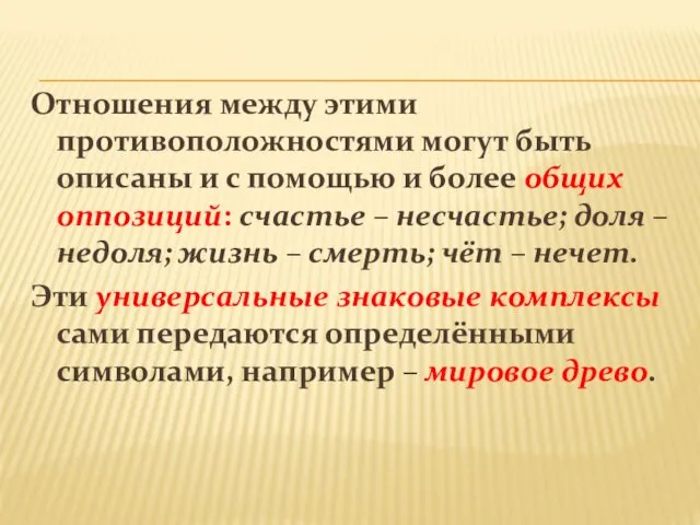 Отношения между этими противоположностями могут быть описаны и с помощью