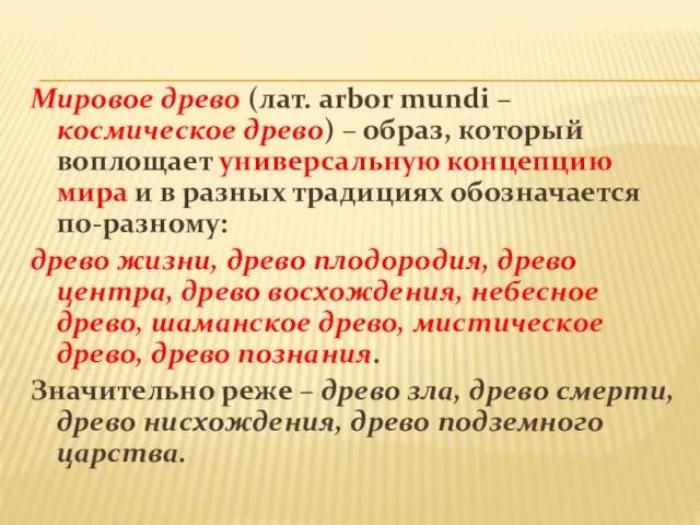 Мировое древо (лат. arbor mundi – космическое древо) – образ,