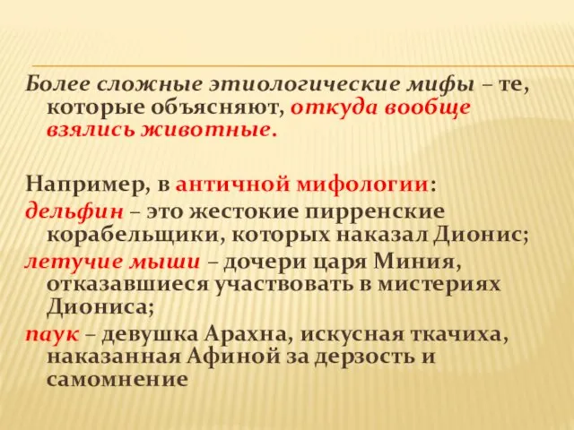 Более сложные этиологические мифы – те, которые объясняют, откуда вообще