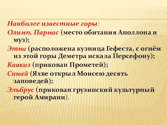 Наиболее известные горы: Олимп, Парнас (место обитания Аполлона и муз);