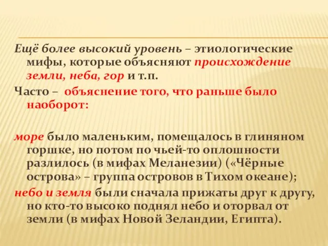 Ещё более высокий уровень – этиологические мифы, которые объясняют происхождение