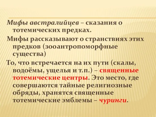 Мифы австралийцев – сказания о тотемических предках. Мифы рассказывают о