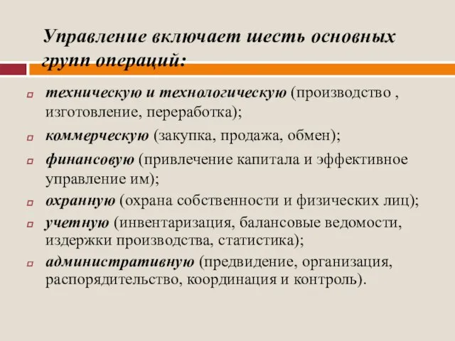 Управление включает шесть основных групп операций: техническую и технологическую (производство