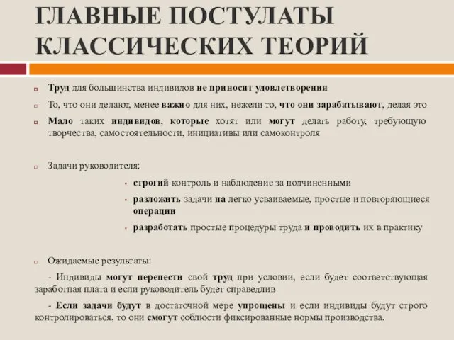 ГЛАВНЫЕ ПОСТУЛАТЫ КЛАССИЧЕСКИХ ТЕОРИЙ Труд для большинства индивидов не приносит