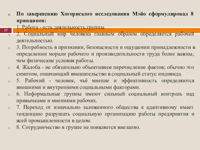 По завершению Хоторнского исследования Мэйо сформулировал 8 принципов: 1. Работа