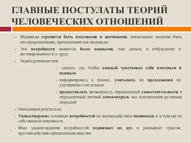 ГЛАВНЫЕ ПОСТУЛАТЫ ТЕОРИЙ ЧЕЛОВЕЧЕСКИХ ОТНОШЕНИЙ Индивиды стремятся быть полезными и