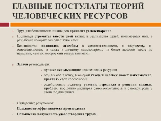 ГЛАВНЫЕ ПОСТУЛАТЫ ТЕОРИЙ ЧЕЛОВЕЧЕСКИХ РЕСУРСОВ Труд для большинства индивидов приносит