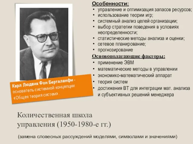 Количественная школа управления (1950-1980-е гг.) (замена словесных рассуждений моделями, символами