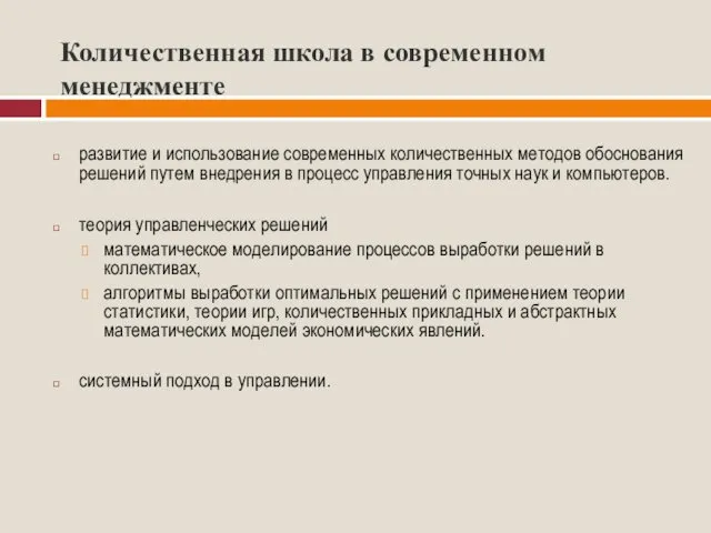 Количественная школа в современном менеджменте развитие и использование современных количественных