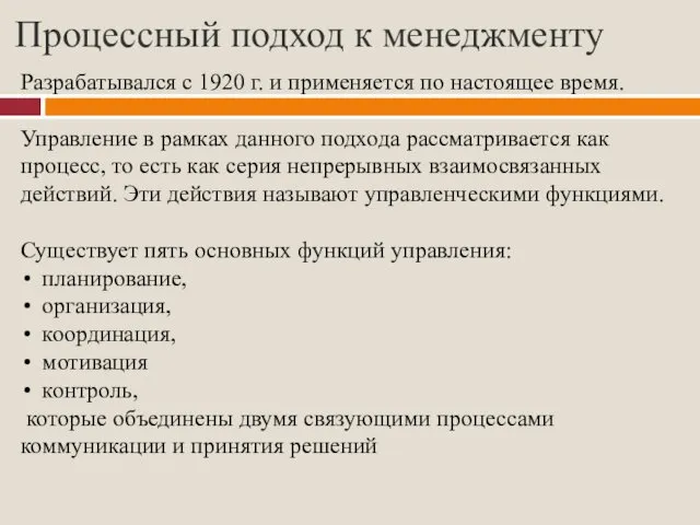 Процессный подход к менеджменту Разрабатывался с 1920 г. и применяется