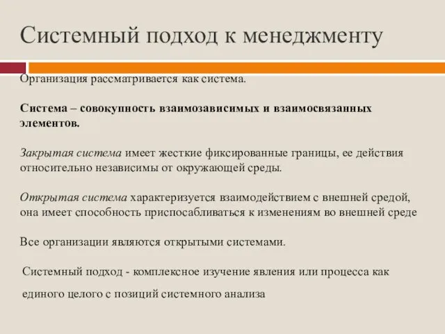 Системный подход к менеджменту Организация рассматривается как система. Система –