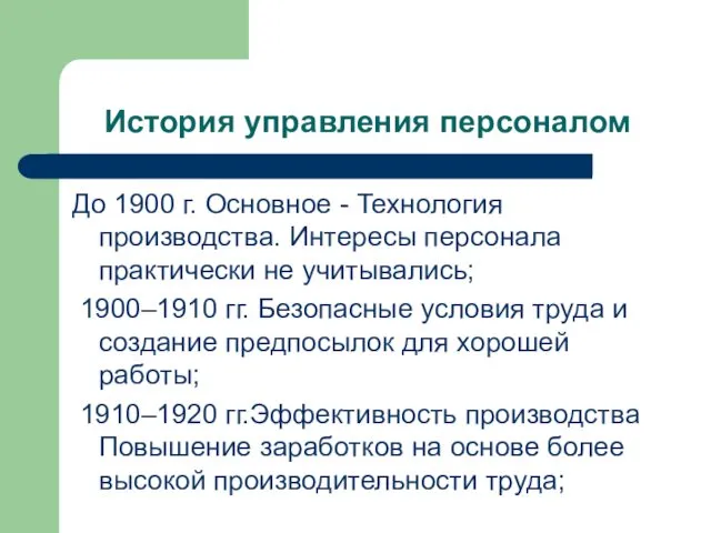 История управления персоналом До 1900 г. Основное - Технология производства.