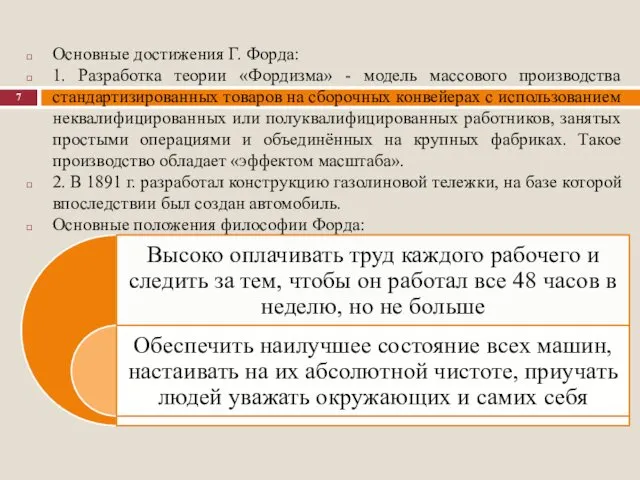 Основные достижения Г. Форда: 1. Разработка теории «Фордизма» - модель