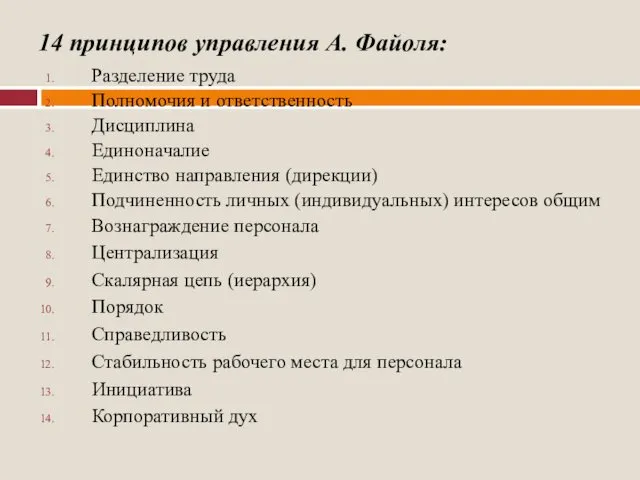 14 принципов управления А. Файоля: Разделение труда Полномочия и ответственность