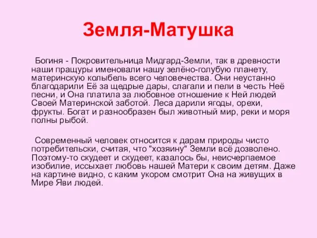 Земля-Матушка Богиня - Покровительница Мидгард-Земли, так в древности наши пращуры