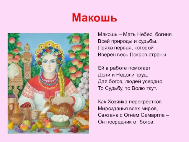 Макошь Макошь – Мать Небес, богиня Всей природы и судьбы.